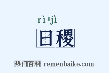 日稷是什么意思的图片